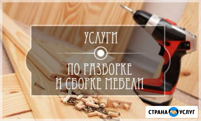 Сборка мебели Ирбит - изображение 1