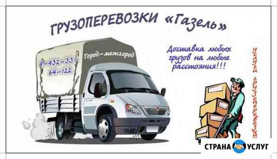 Грузоперевозки Газель Фермер тент 3 м Чайковский