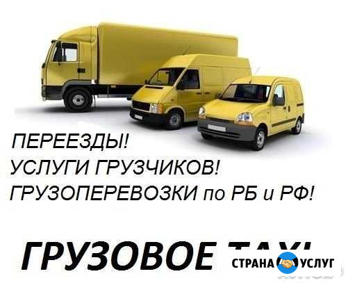 Грузоперевозки по рб, РФ. Переезды. Грузчики Стерлитамак - изображение 1