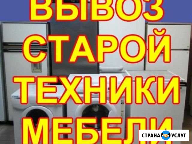 Вывоз и утилизация старой мебели и бытовой техники Ханты-Мансийск - изображение 1
