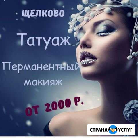 Перманентный макияж (татуаж) Ламинирование ресниц Щёлково - изображение 1