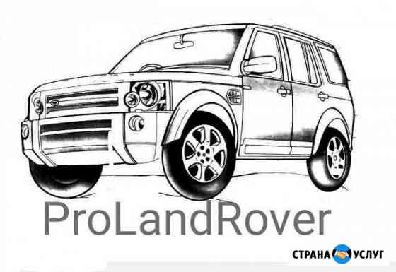 Ремонт автомобилей Land Rover, Range Rover, Jaguar Видное