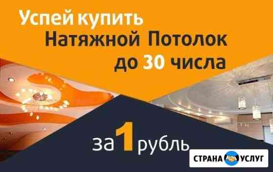 Натяжные потолки. Напрямую без посредников Новоалтайск