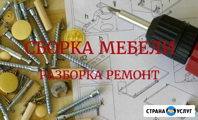 Сборка мебели Сочи - изображение 1