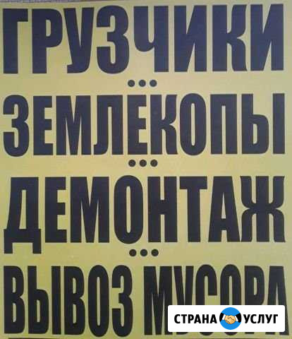 Демонтаж,грузчики Великий Новгород - изображение 1