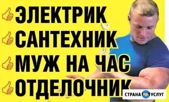 Мастер на час, муж на час, мелкий ремонт Кемерово