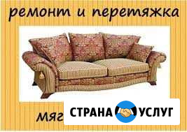 Ремонт, перетяжка мягкой мебели. Сборка корпусной Салехард - изображение 1