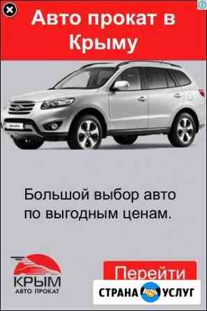 Аренда авто Симферополь