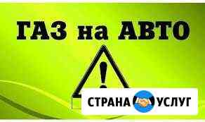 Установка гбо Челябинск