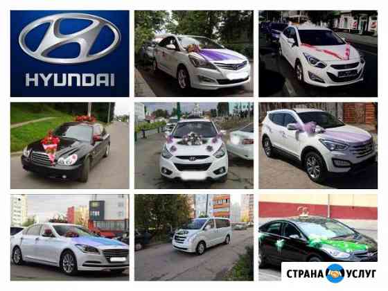 Авто на свадьбу и др. любых моделей hyundai Саратов
