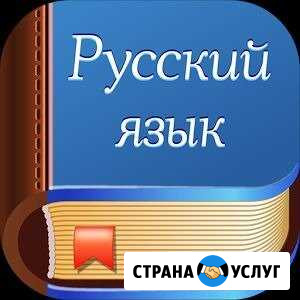 Репетитор по русскому языку. Подготовка к егэ, огэ Ангарск - изображение 1