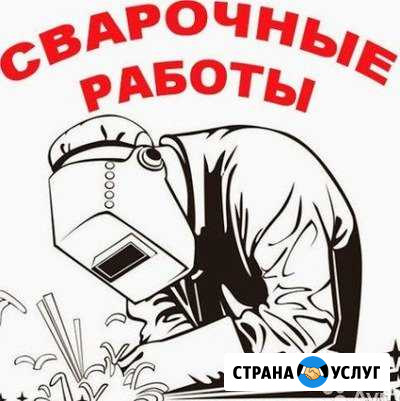 Сварочные работы Кондопога - изображение 1