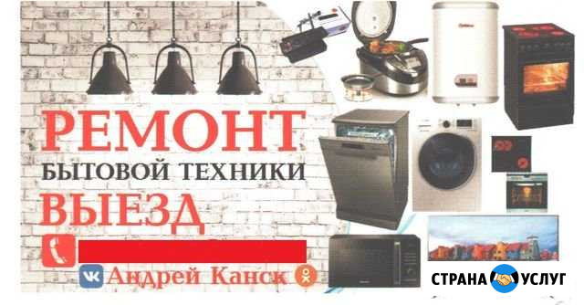 Ремонт стиральных машин Канск - изображение 1