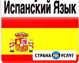 Репетитор по испанскому языку Москва