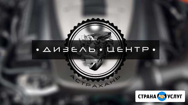 Ремонт дизельной аппаратуры, тнвд, форсунок Астрахань - изображение 1