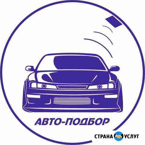 Подбор Авто в сочи Сочи