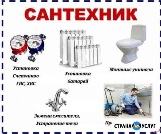 Опытный Сантехник Комсомольск-на-Амуре