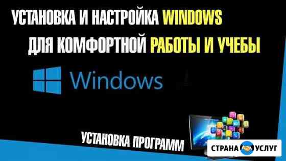 Установка и настройка Windows Димитровград