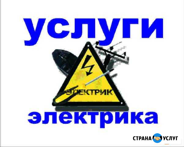 Услуги электрика Нижнеудинск - изображение 1