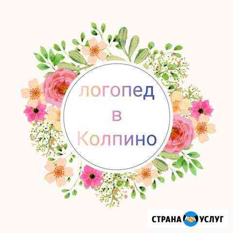 Логопед в Колпино Колпино