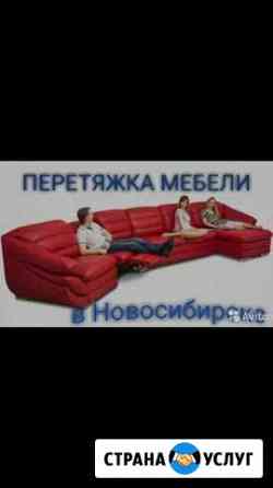 Перетяжка мягкой мебели Новосибирск