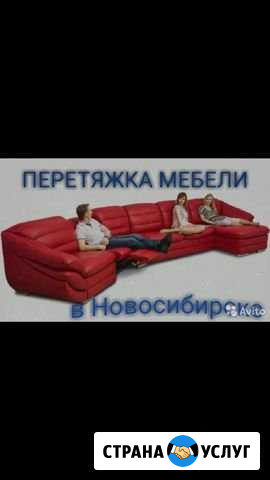 Перетяжка мягкой мебели Новосибирск - изображение 1