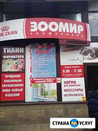 Ремонт пвх изделий окон,дверей,лоджий Новошахтинск
