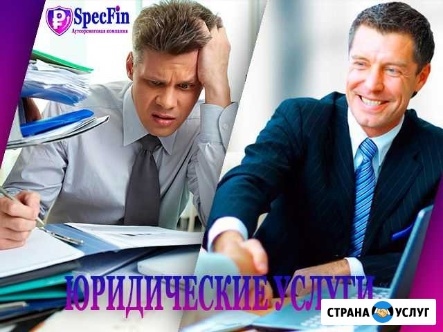 Юридические услуги ооо / ип / физ.лицам Хабаровск - изображение 1