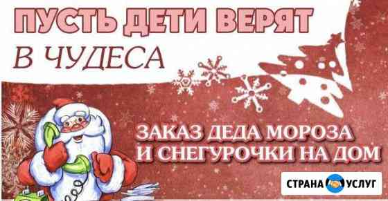 Дед Мороз и Снегурочка на дом. Вызов Дед Мороза Комсомольск-на-Амуре