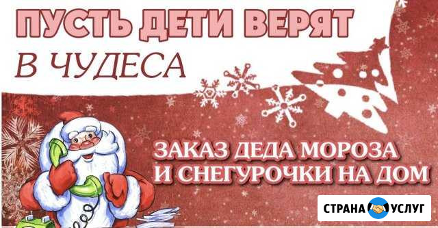 Дед Мороз и Снегурочка на дом. Вызов Дед Мороза Комсомольск-на-Амуре - изображение 1