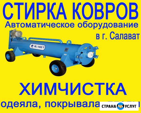 Стирка ковров, химчистка одеяла, покрывала, пледы Салават - изображение 1