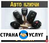 Изготовление ключей,автоключей Набережные Челны - изображение 1