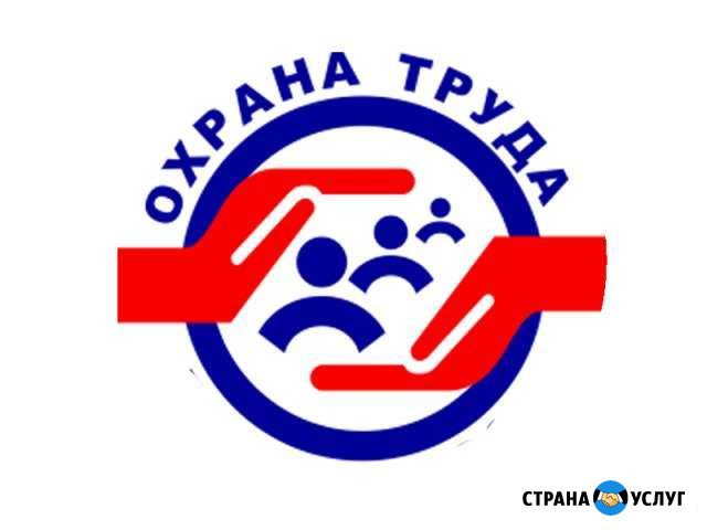 Охрана труда (раз-ка док-и), аттестация в Ростехна Иркутск - изображение 1