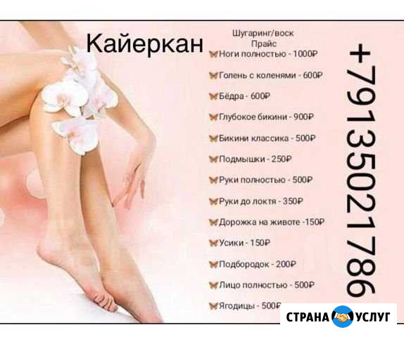 Шугаринг Норильск - изображение 1
