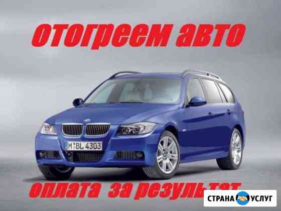 Отогрев авто в любом районе города Иркутск