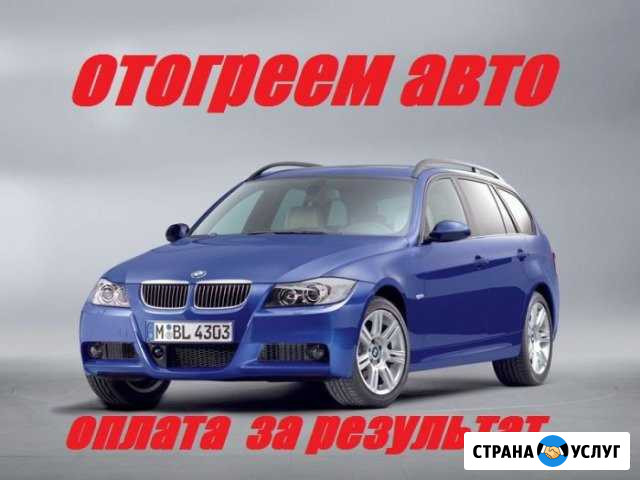 Отогрев авто в любом районе города Иркутск - изображение 1
