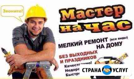 Мастер на час Новокузнецк
