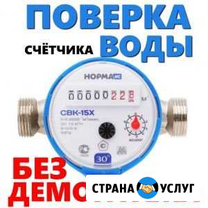 Поверка счетчиков воды Южа - изображение 1