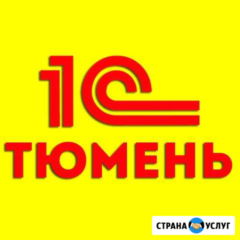 1С программисты в Тюмени. Быстро Тюмень - изображение 1