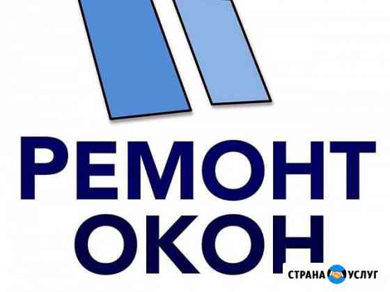 Ремонт пластиковых Окон и Дверей любой сложности Петропавловск-Камчатский