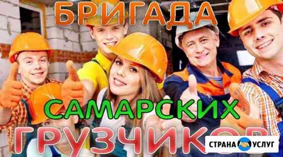 Грузчики Самара