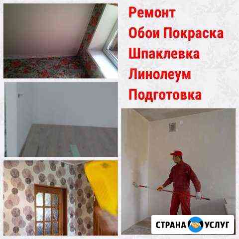 Ремонт. Подготовка. Покраска. Обои. свободны Барнаул