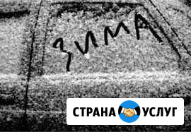 Отогрев авто Ангарск Ангарск - изображение 1