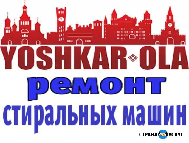 Ремонт стиральных машин на дому Йошкар-Ола - изображение 1