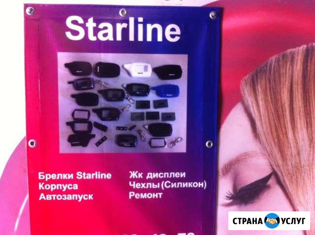 Ремонт Брелков Старлайн Котельники - изображение 1
