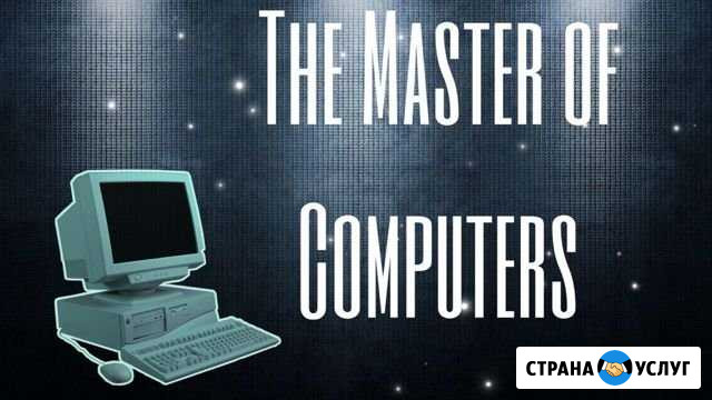 Частный Компьютерный мастер Санкт-Петербург - изображение 1