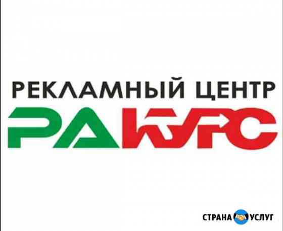 Рекламный центр Ракурс в г. Чистополь Чистополь