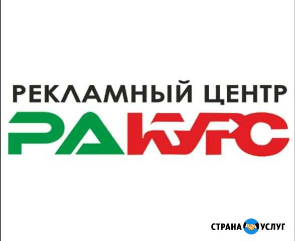 Рекламный центр Ракурс в г. Чистополь Чистополь - изображение 1