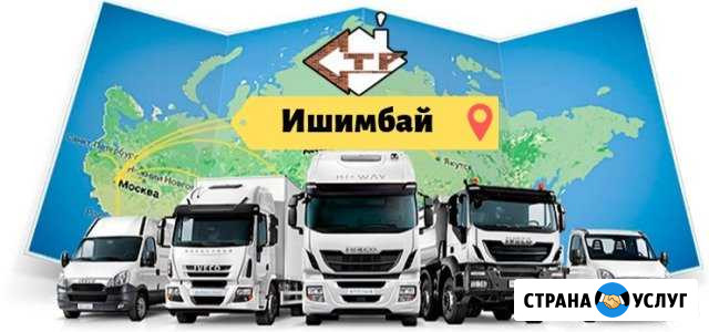 Грузоперевозки Ишимбай - изображение 1