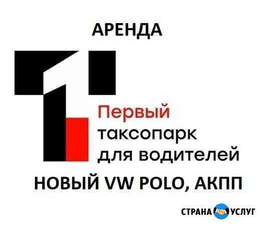 Аренда Polo для такси Санкт-Петербург